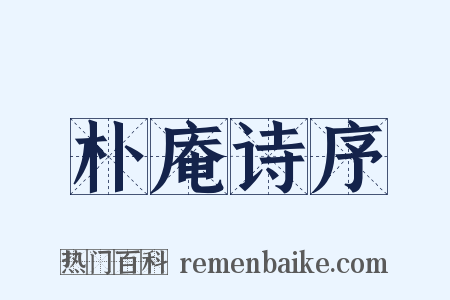 朴庵诗序是什么意思的图片